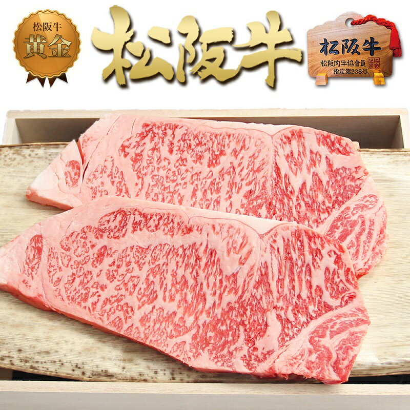 48位! 口コミ数「0件」評価「0」【桐箱入り】松阪牛 サーロイン ステーキ (200g×2)　【 津市 】