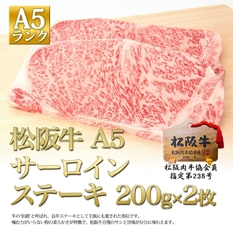 【ふるさと納税】【年内お届は11/30入金確認分まで】松阪牛 A5 サーロイン ステーキ (200g×2) 牛肉 松坂牛 高級 和牛 肉 松坂牛肉 ブランド牛 黒毛和牛 松坂 人気 自宅用 グルメ お取り寄せ 日本三大和牛 誕生日 お祝い ご馳走 パーティー 焼肉 贅沢 松良