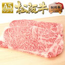 【ふるさと納税】松阪牛 A5 サーロイン ステーキ (200g×2) 牛肉 松坂牛 高級 和牛 肉 松坂牛肉 ブランド牛 黒毛和牛 松坂 人気 自宅用 グルメ ...