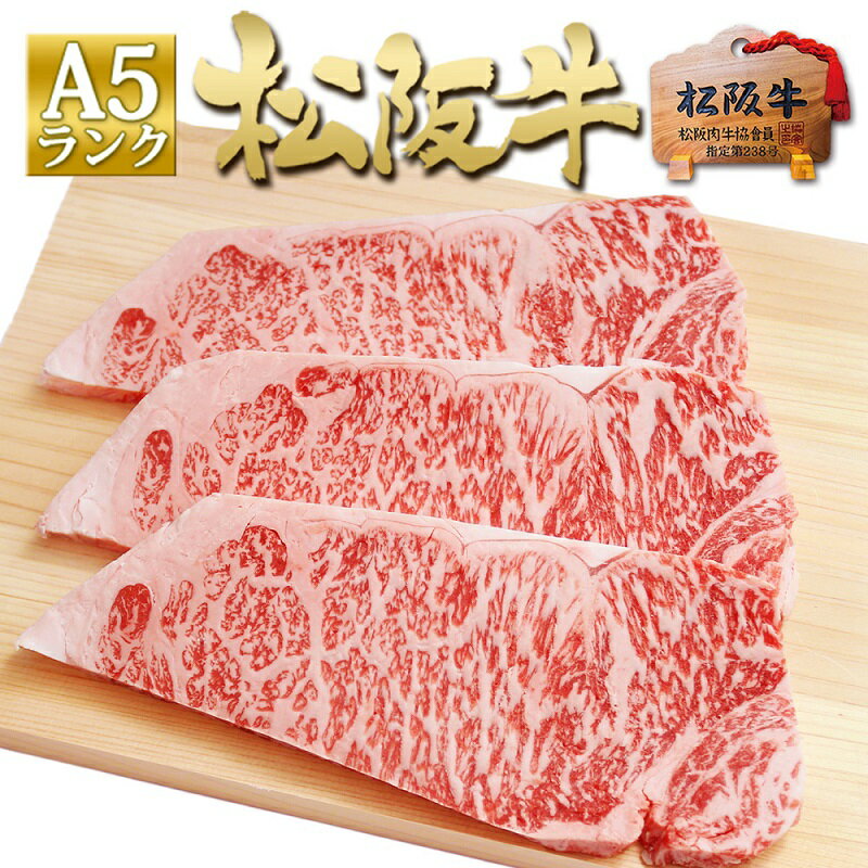 【ふるさと納税】【1/5以降順次発送】松阪牛 A5 サーロイ...