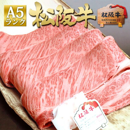 松阪牛 A5 ロース すき焼き (400g)　【 津市 】