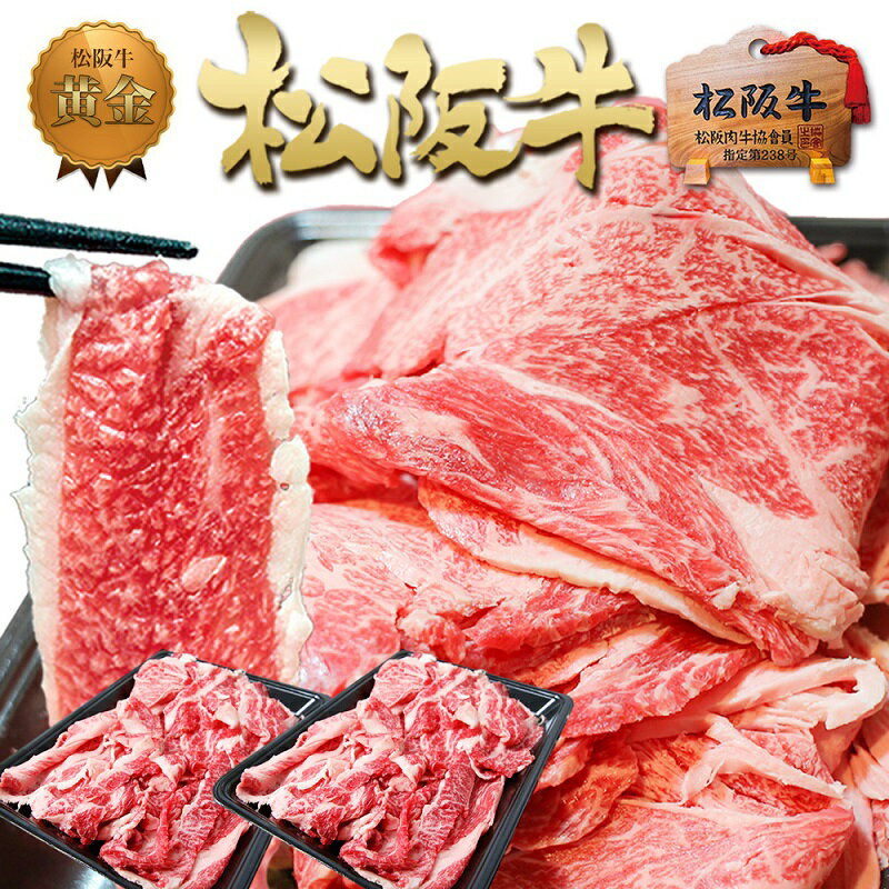 39位! 口コミ数「0件」評価「0」松阪牛 切り落とし (500g×2)　【 津市 】