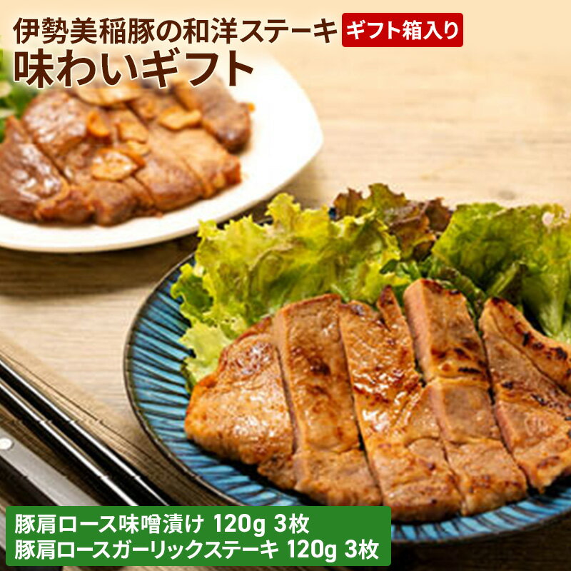 【ふるさと納税】伊勢美稲豚の和洋ステーキ味わいギフト [ 豚肉 味噌漬け ガーリック ステーキ 肉 ギフト 個包装 小分け 簡単調理 焼くだけ 惣菜 ] お肉 ロース