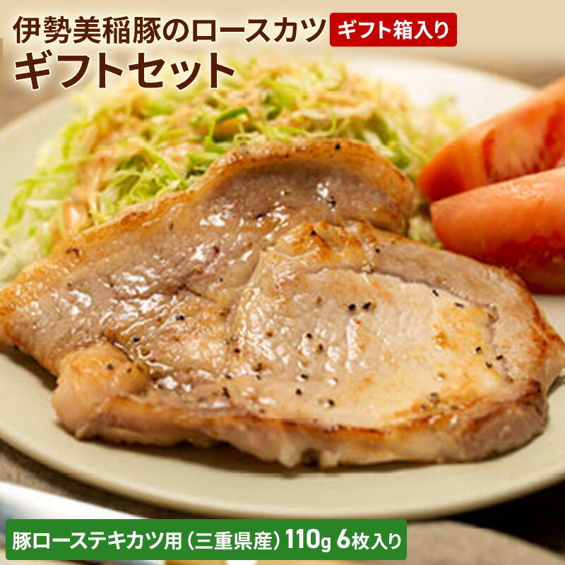 【ふるさと納税】伊勢美稲豚のロースカツギフトセット [ 豚肉 テキカツ ステーキ ソテー トンカツ 肉 ギフト 個包装 小分け 真空パック ]　お肉・豚肉・ロースのサムネイル