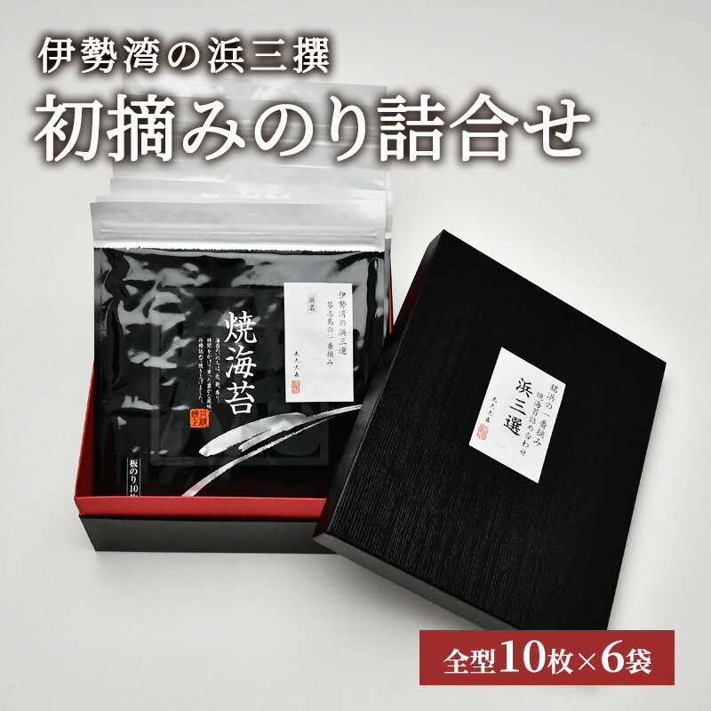 53位! 口コミ数「0件」評価「0」伊勢湾の浜三撰「初摘みのり詰合せ」　【 津市 】