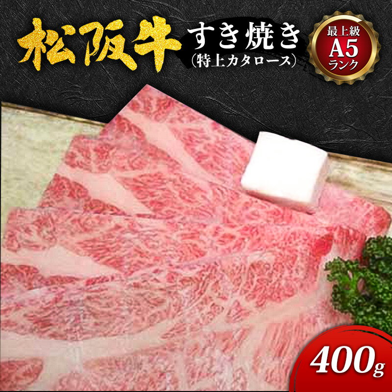 [最上級A5ランク]松阪牛すき焼き400g(特上カタロース) [ 津市 ]