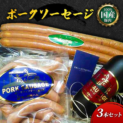 【100%国産豚肉】ポークソーセージ3点セット　【 津市 】