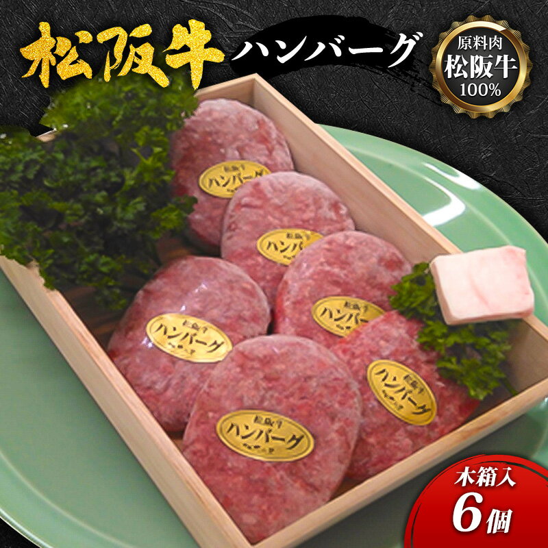 【ふるさと納税】【原料肉松阪牛100%】松阪牛ハンバーグ6個...