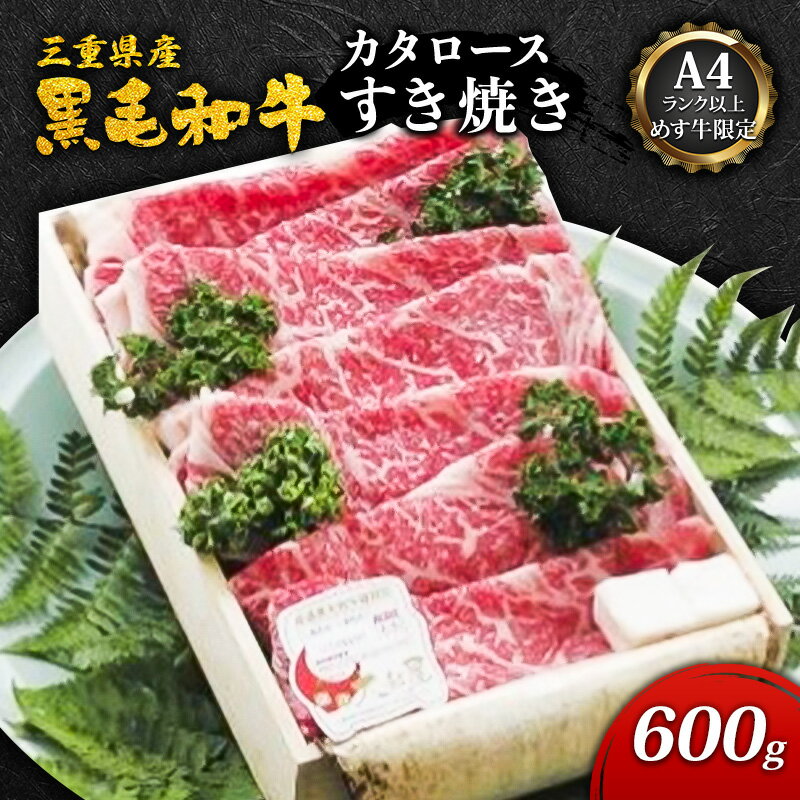 [A4ランク以上めす牛限定]三重県産黒毛和牛カタロースすき焼き(600g) [ 津市 ]