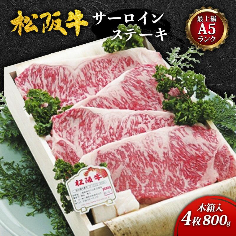 【ふるさと納税】【最上級A5ランク】松阪牛サーロインステーキ...