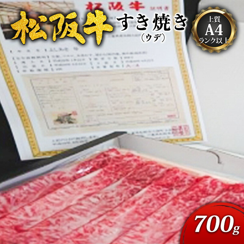 【上質A4ランク以上】松阪牛すき焼き700g（ウデ）　【 津市 】