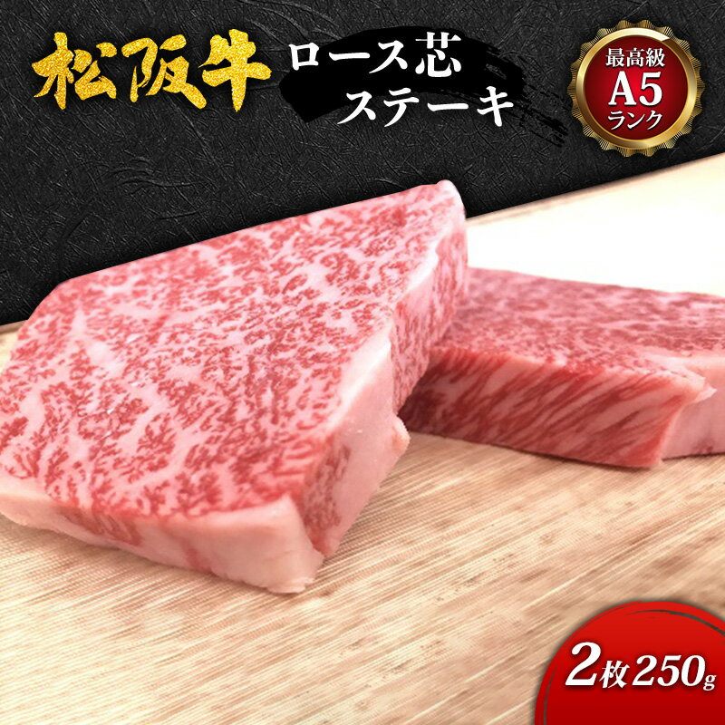 名称冷凍品(牛肉)内容量牛肉250g　保冷箱産地三重県産消費期限発送から7日賞味期限発送から7日保存方法-5℃～-18℃以下で保存消費期限内に低温冷凍(-18℃以下)にしていただければ約1ヶ月は保存できます。なるべく空気にふれないように小分けしてラップ等で包んでから冷凍してください。製造者丸栄食品株式会社三重県津市久居新町632-1加工業者丸栄食品株式会社三重県津市久居新町632-1事業者丸栄食品株式会社配送方法冷凍配送備考※画像はイメージです。 ※離島への配送不可 ※解凍後はお早めにお召し上がりください。 ※賞味期限：発送から7日 ・ふるさと納税よくある質問はこちら ・寄附申込みのキャンセル、返礼品の変更・返品はできません。あらかじめご了承ください。【ふるさと納税】【最高級A5ランク】松阪牛ロース芯ステーキ2枚(250g)　【 津市 】 A5ランク松阪牛のロースの中でも特に上質な部位（脂身を除いた赤身の芯部のみ）を、熟練の職人が一枚ずつ丁寧に手切りいたしました。 「伊勢路名産松阪牛　肉の大和屋」大人気商品を贅沢にいただけます。 赤身のおいしさもあり、きめ細やかな霜降りが入っています。そのため、柔らかい肉質でしつこくなくより贅沢なステーキをお味わいいただけます。 寄附金の用途について こどもたちが未来に向かってかがやくまちづくり 歴史文化を未来に伝えるまちづくり 自然環境を生かし、未来につなげるまちづくり 上記のいずれでもよい 津城跡の整備 多気北畠氏城館跡周辺のまちづくり こどもたちが未来に向かってかがやくまちづくり（セントヨゼフ女子学園高等学校） こどもたちが未来に向かってかがやくまちづくり（高田高等学校） こどもたちが未来に向かってかがやくまちづくり（一志学園高等学校） こどもたちが未来に向かってかがやくまちづくり（青山高等学校） こどもたちが未来に向かってかがやくまちづくり（高田短期大学） こどもたちが未来に向かってかがやくまちづくり（三重短期大学） 受領証明書及びワンストップ特例申請書のお届けについて 入金確認後、注文内容確認画面の【注文者情報】に記載の住所にお送りいたします。発送の時期は、入金確認後2～3週間程度を目途に、お礼の特産品とは別にお送りいたします。