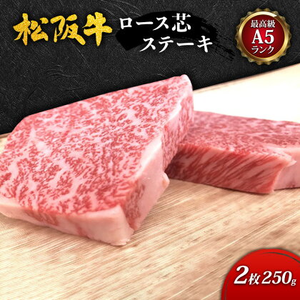【最高級A5ランク】松阪牛ロース芯ステーキ2枚(250g)　【 津市 】