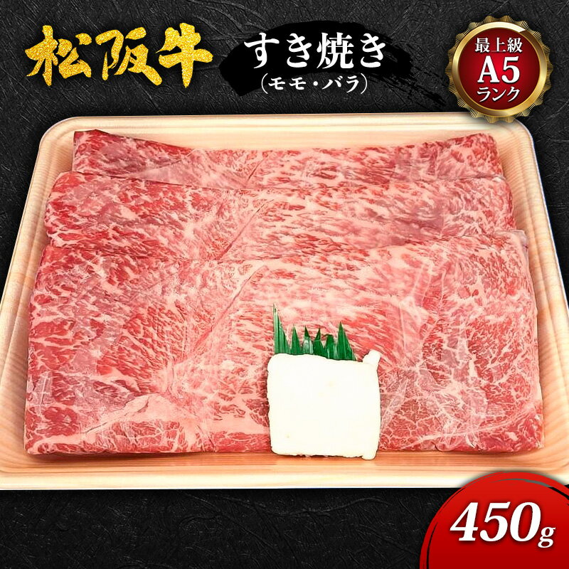 [最上級A5ランク]松阪牛すき焼き450g(モモ・バラ) [ 津市 ]