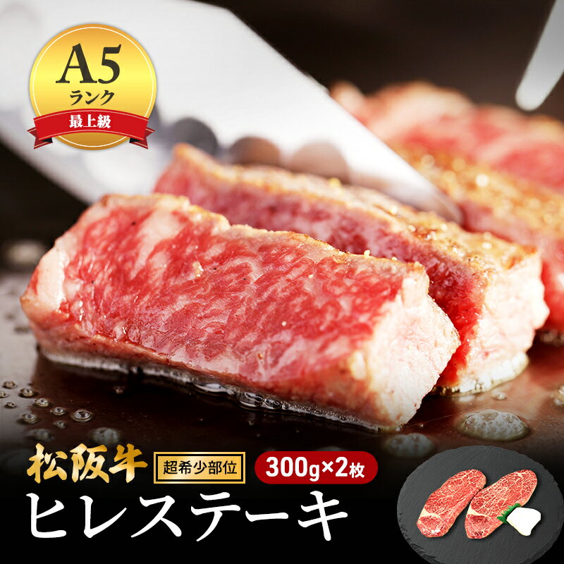 4位! 口コミ数「1件」評価「4」【最上級A5ランク】松阪牛ヒレステーキ 2枚 （300g）　【 津市 】