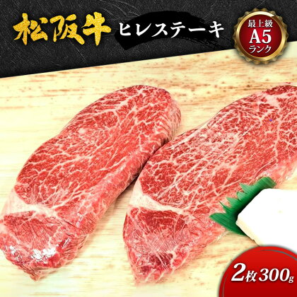 【最上級A5ランク】松阪牛ヒレステーキ 2枚 （300g）　【 津市 】