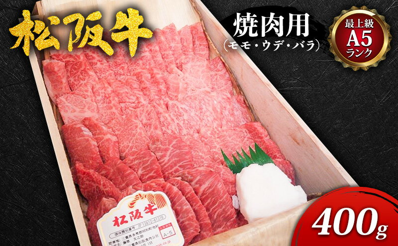 【ふるさと納税】【最上級A5ランク】松阪牛焼肉用(モモ・ウデ・バラ) 400g [ 牛肉 松坂牛 高級 和牛 焼肉 BBQ バーベキュー 牛 肉 ブランド牛 黒毛和牛 松坂 人気 グルメ お取り寄せ 日本三大和牛 誕生日 お祝い ご馳走 パーティー ]