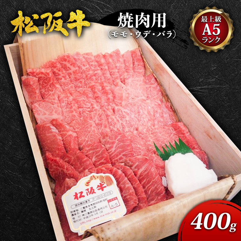 15位! 口コミ数「0件」評価「0」【最上級A5ランク】松阪牛焼肉用(モモ・ウデ・バラ) 400g　【 津市 】