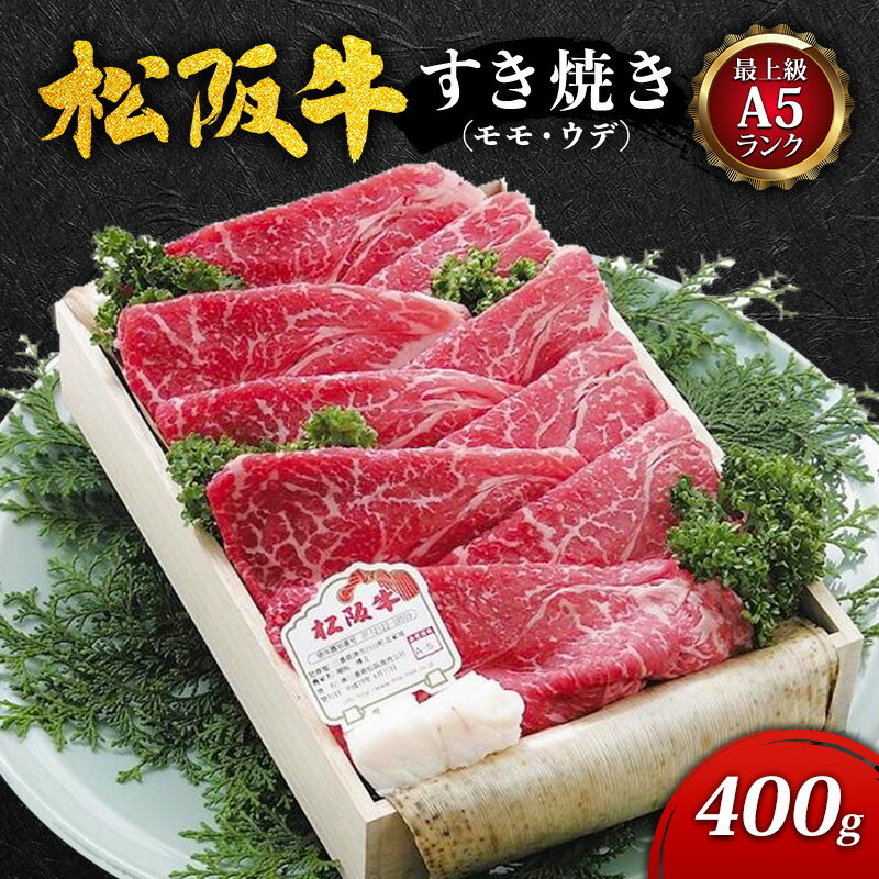 40位! 口コミ数「0件」評価「0」【最上級A5ランク】松阪牛すき焼き400g（モモ・ウデ）　【 津市 】