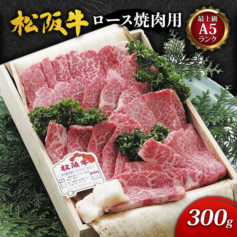 [最上級A5ランク]松阪牛ロース焼肉用 300g [ 津市 ]