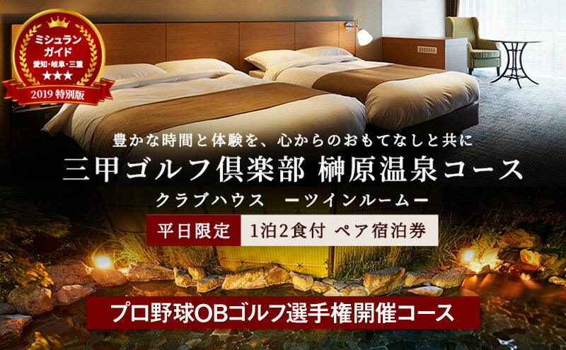 【ふるさと納税】平日限定 クラブハウス【ツインルーム】1泊2食付 ペア宿泊券 [ チケット ゴルフリゾート ホテル 宿泊 2種の食事コース 関西 ]