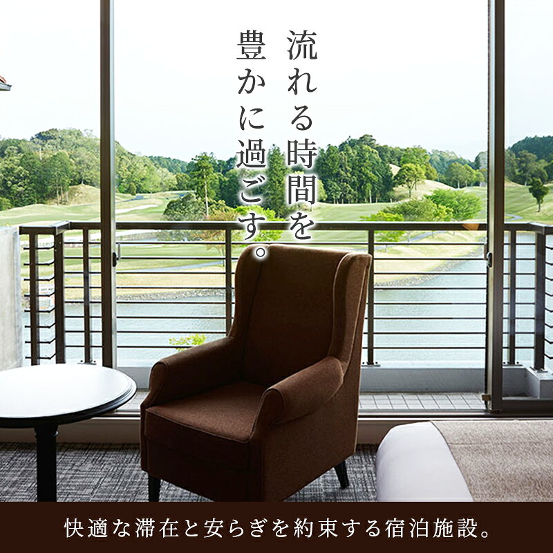 【ふるさと納税】平日限定 クラブハウス【ツインルーム】1泊2食付 ペア宿泊券 [ チケット ゴルフリゾート ホテル 宿泊 2種の食事コース 関西 ]