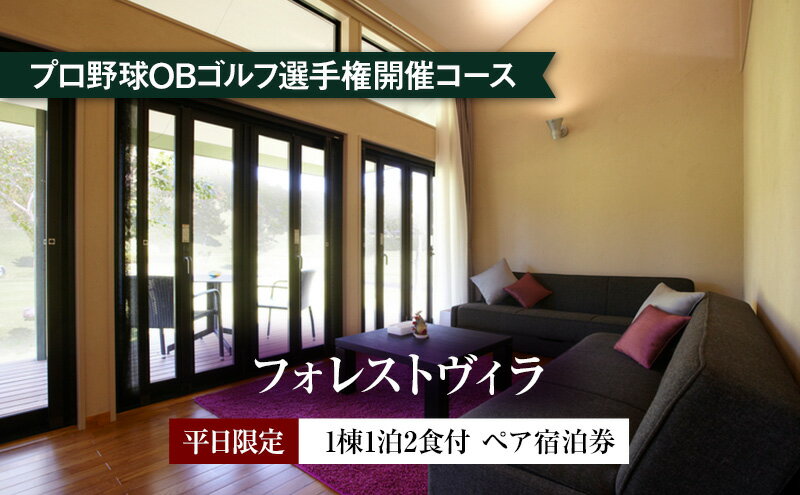 【ふるさと納税】平日限定【フォレストヴィラ】1棟1泊2食付 ペア宿泊券 [ チケット ゴルフリゾート ホテル 宿泊 2種の食事コース 関西 ]