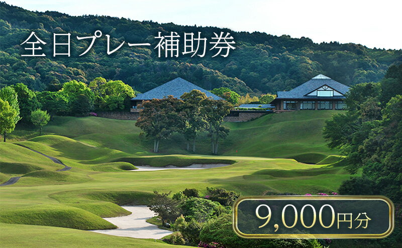 【ふるさと納税】津カントリー倶楽部 全日プレー補助券9,000円分 [ ゴルフ利用券 プレー券 チケット 関西 三重 ] ゴルフ場利用権