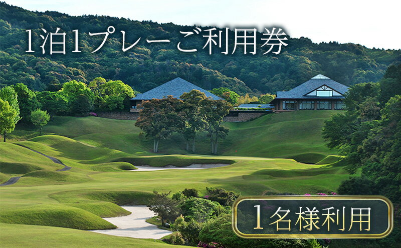 【ふるさと納税】【平日限定】津カントリー倶楽部 1泊1プレーご利用券（1名様利用） [ ゴルフ利用券 プレー券 チケット 関西 三重 ] ゴルフ場利用権
