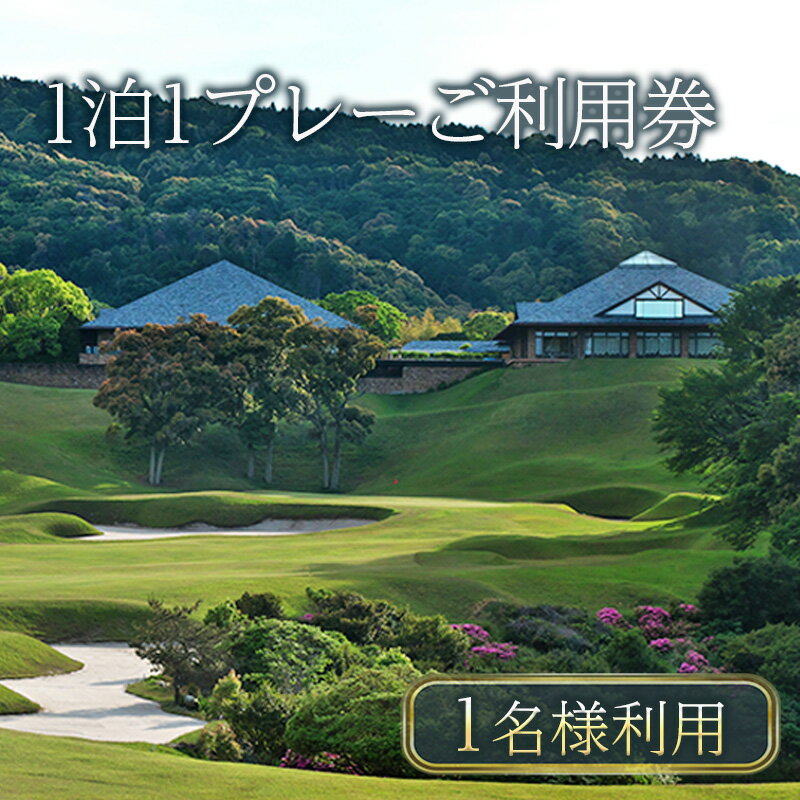 [平日限定]津カントリー倶楽部 1泊1プレーご利用券(1名様利用) [ ゴルフ利用券 プレー券 チケット 関西 三重 ] ゴルフ場利用権