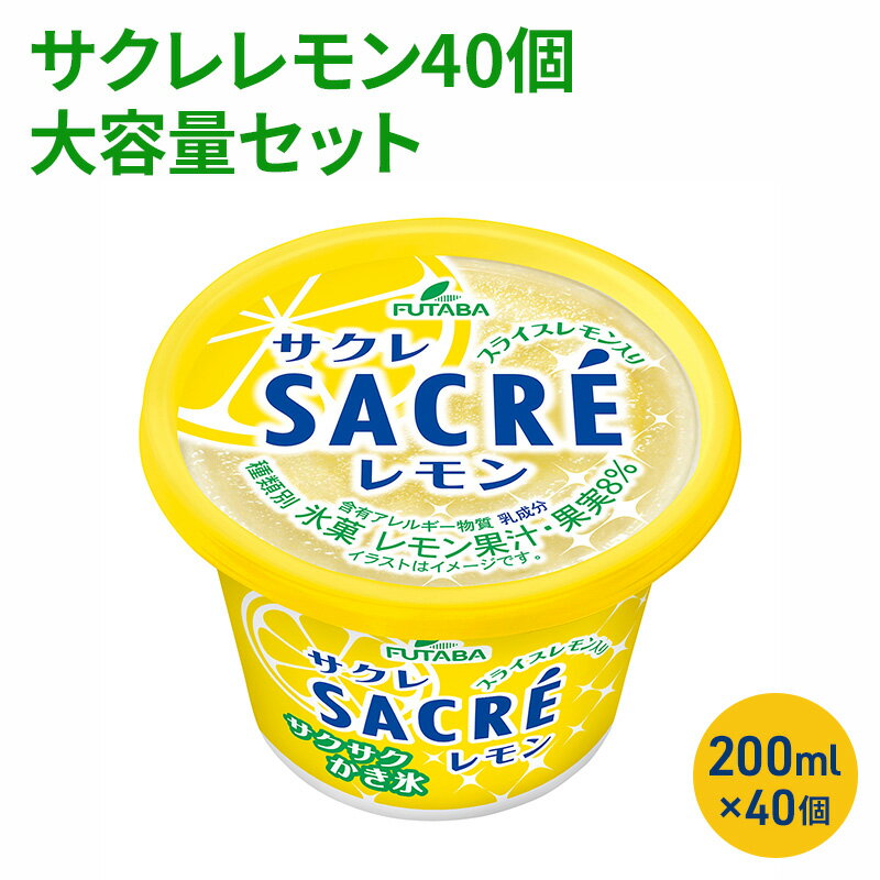 3位! 口コミ数「3件」評価「5」サクレレモン40個大容量セット　【 津市 】