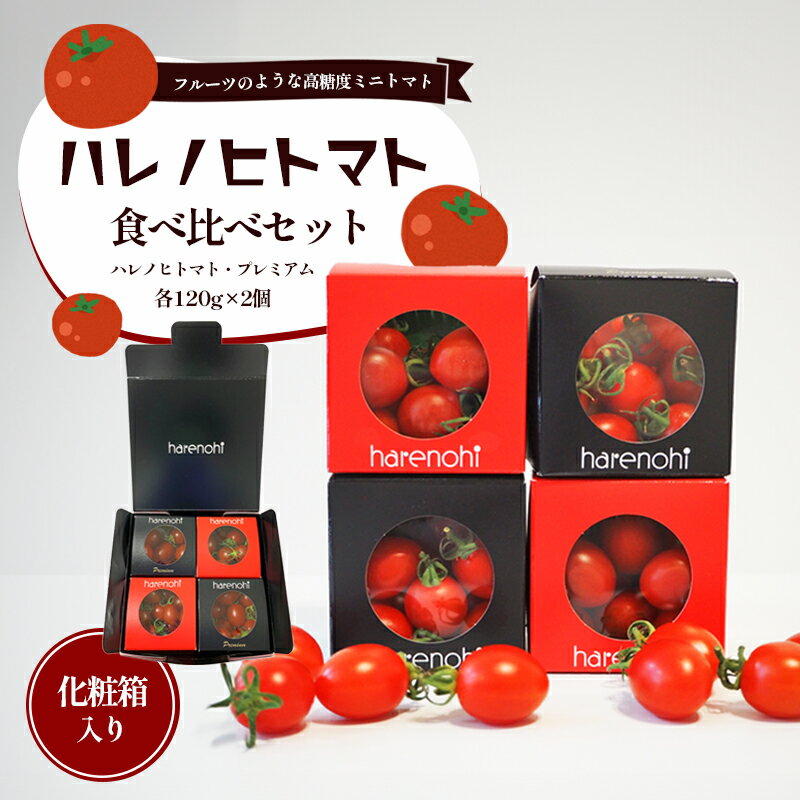 ハレノヒトマト食べ比べセット　【 津市 】