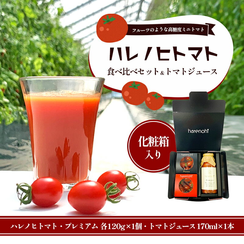 ハレノヒトマト食べ比べ＆トマトジュース170mlセット　【 津市 】