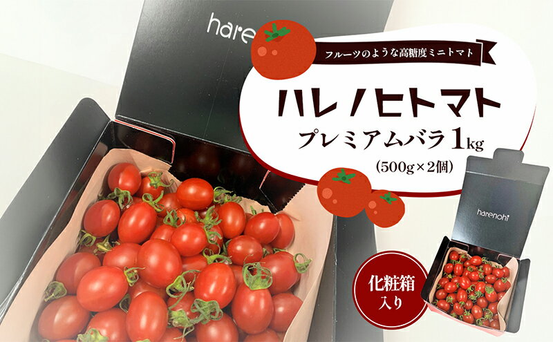 【ふるさと納税】ハレノヒトマト プレミアムバラ1kg　【 津市 】