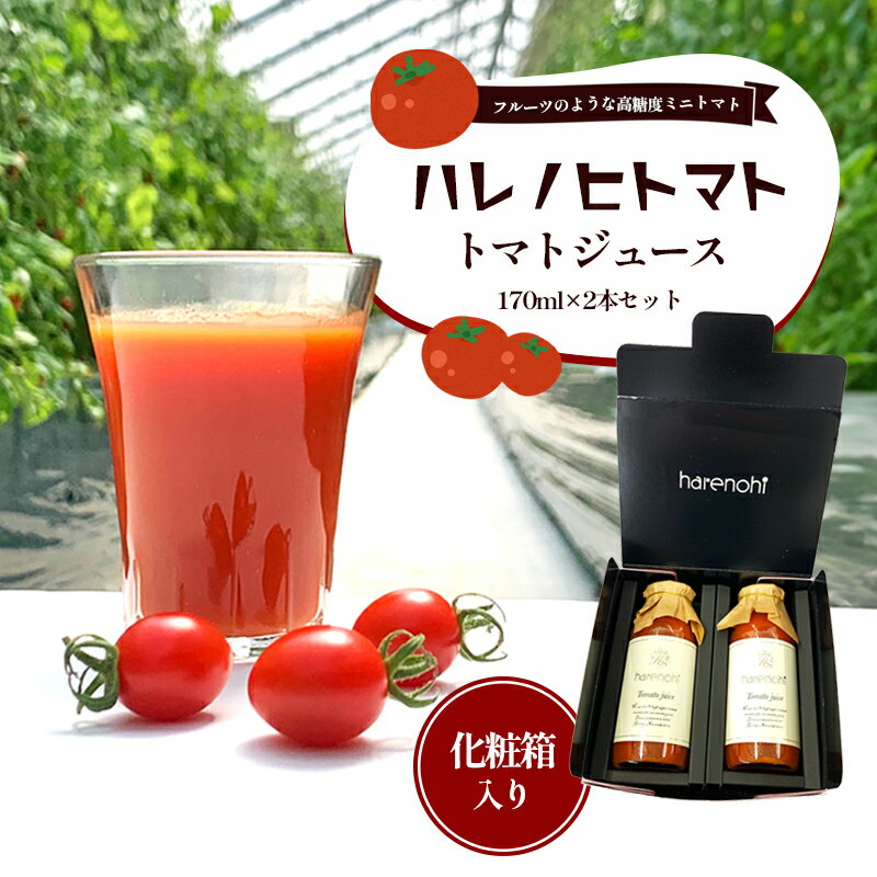 32位! 口コミ数「0件」評価「0」ハレノヒトマト トマトジュース170ml2本セット　【 津市 】