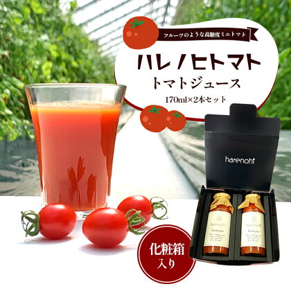 ハレノヒトマト トマトジュース170ml2本セット　【 津市 】