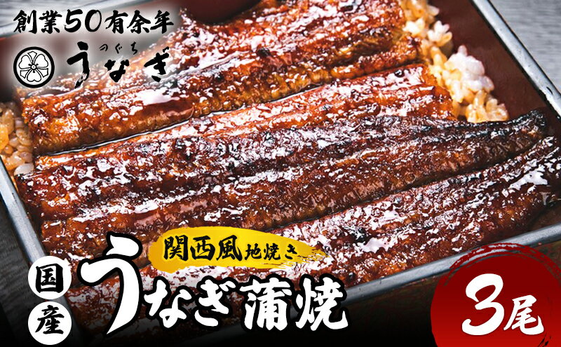 【ふるさと納税】国産手焼き蒲焼3尾セット　【 津市 】