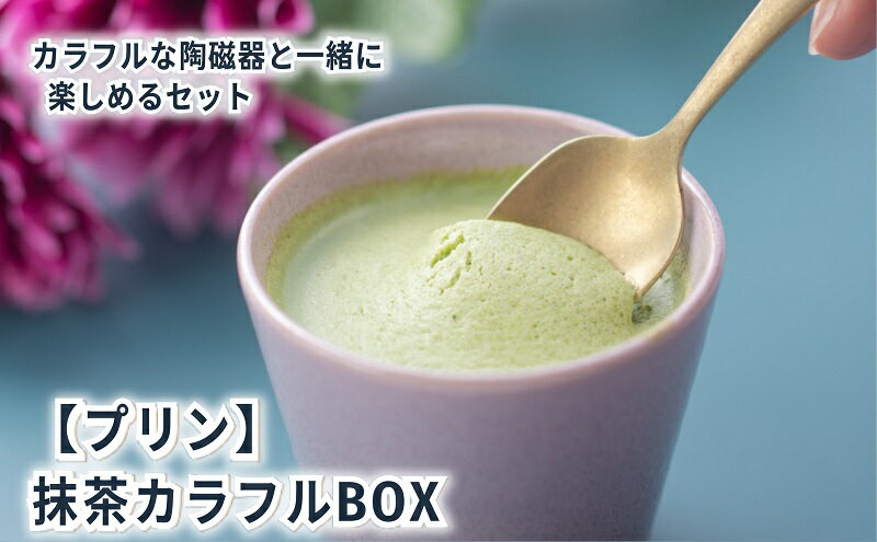 【ふるさと納税】抹茶カラフルBOX6（陶磁器）　【 津市 】　お届け：状況によっては、2～3週間お時間を頂く場合がございます。ご了承ください。