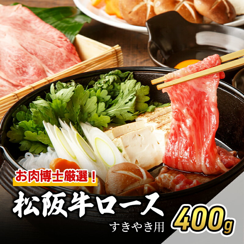 お肉博士厳選！松阪牛ロースすき焼き用　400g　【お肉・牛肉・ロース・お肉・牛肉・すき焼き】