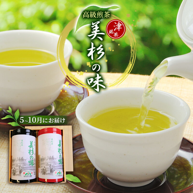 21位! 口コミ数「0件」評価「0」津銘茶美杉の味（高級煎茶）5～10月にお届け　【津市】