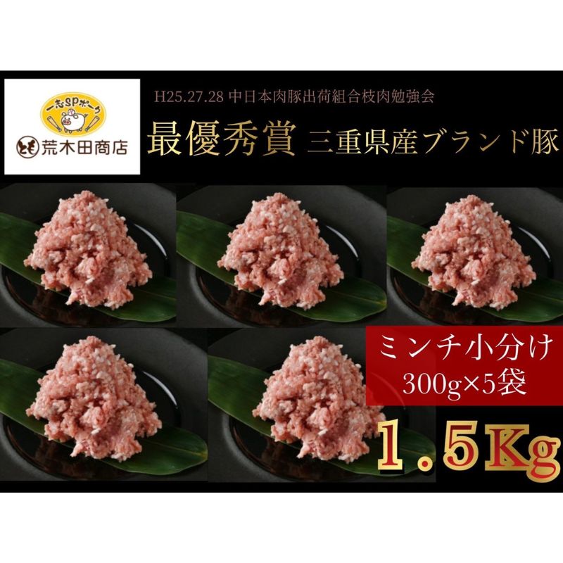 一志ピックファーム直送　一志SPポーク 小分けミンチ　300g×5　計1.5kg　大容量　【 津市 】