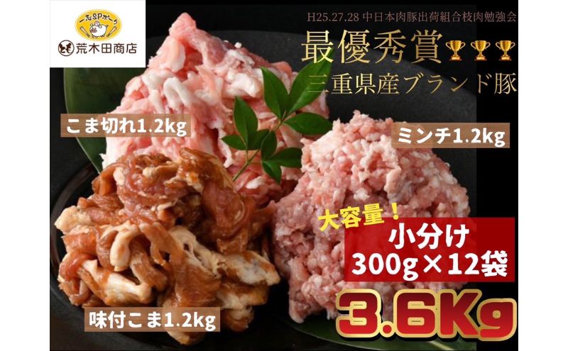 【ふるさと納税】一志ピックファーム直送　一志SPポーク　豚肉小分け3種 こま切れ 300g×4 　味付こま300g×4　 ミンチ 300g×4　合計大容量3.6kg　【 津市 】