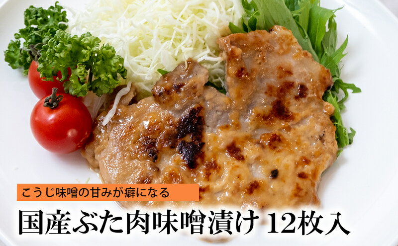 【ふるさと納税】国産ぶた肉味噌漬け [ 豚肉 味噌漬け ステーキ 肉 自宅用 個包装 小分け 簡単調理 焼くだけ 惣菜 ご飯のおかず お酒のおつまみ ]