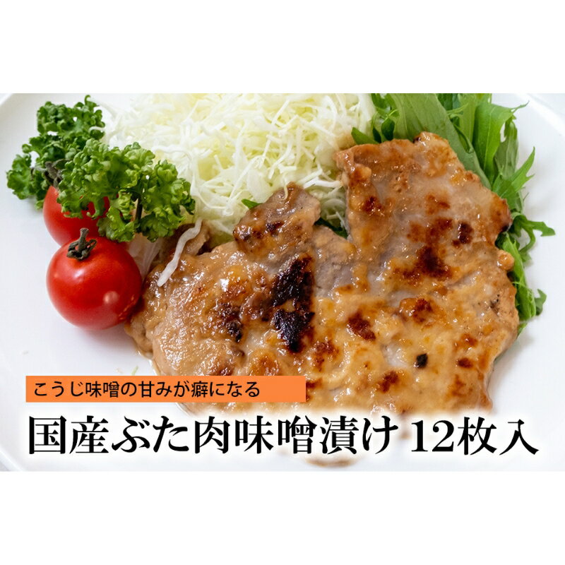 【ふるさと納税】国産ぶた肉味噌漬け [ 豚肉 味噌漬け ステーキ 肉 自宅用 個包装 小分け 簡単調理 焼くだけ 惣菜 ご飯のおかず お酒のおつまみ ]