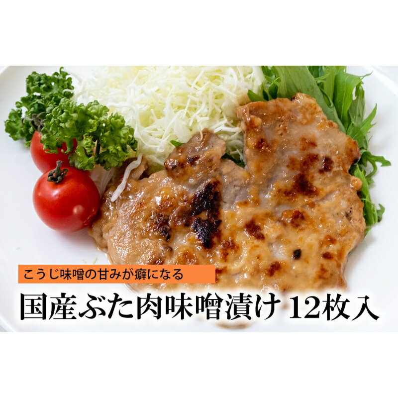 国産ぶた肉味噌漬け　【 津市 】