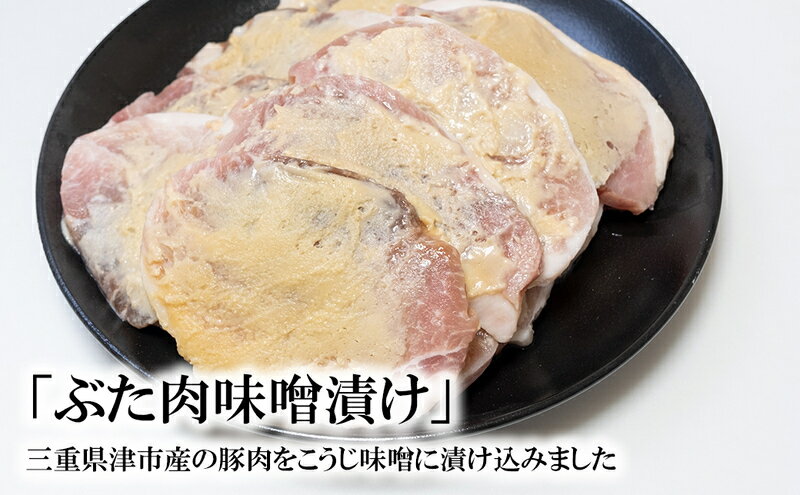 【ふるさと納税】国産ぶた肉味噌漬け [ 豚肉 味噌漬け ステーキ 肉 自宅用 個包装 小分け 簡単調理 焼くだけ 惣菜 ご飯のおかず お酒のおつまみ ]
