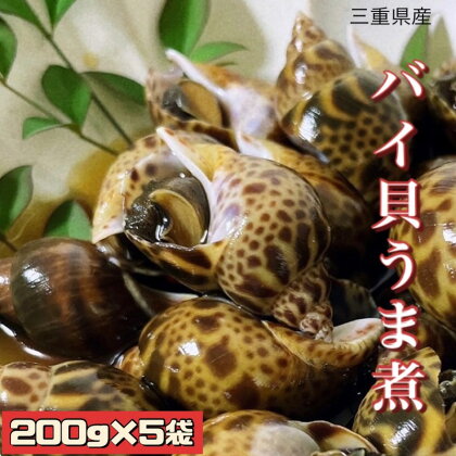 バイ貝うま煮　5袋　【魚介類・惣菜】　お届け：2024年6月1日～10月31日