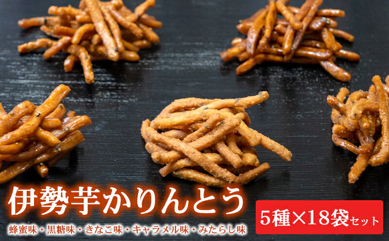 【ふるさと納税】伊勢芋かりんとう 5種 70g×18袋セット [ 食べ比べ 個包装 はちみつ 黒蜜 きなこ キャラメル みたらし 菓子 スイーツ 手土産 お取り寄せ ] 和菓子 お菓子