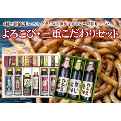 よろこび・三重こだわりセット【醤油4種類、ドレッシング、伊勢芋かりんとう】　【調味料・しょうゆ・醤油・和菓子・スイーツ】