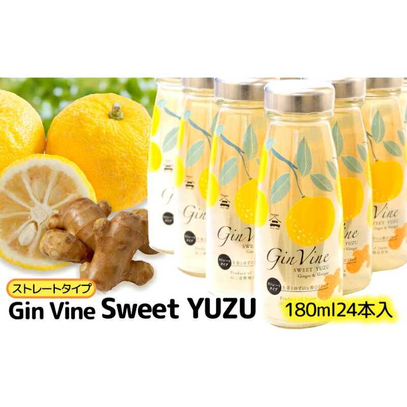 Gin Vine Sweet YUZUストレートタイプ　24本　【 津市 】